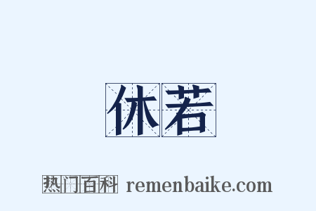 休若是什么意思的图片